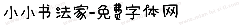 小小书法家字体转换