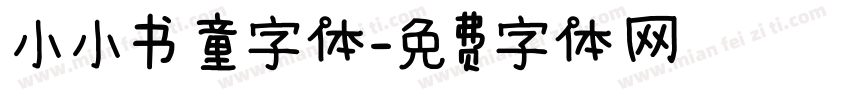 小小书童字体字体转换