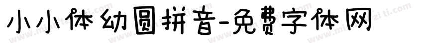 小小体幼圆拼音字体转换