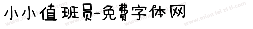 小小值班员字体转换