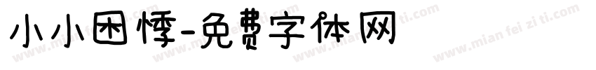 小小困悸字体转换