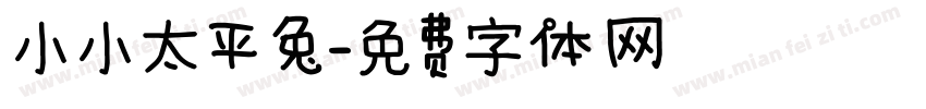 小小太平兔字体转换