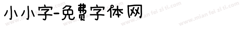 小小字字体转换