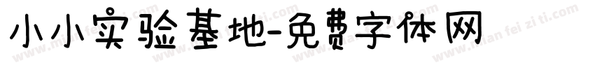 小小实验基地字体转换