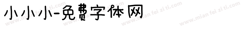 小小小字体转换