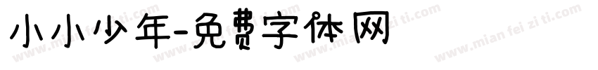 小小少年字体转换