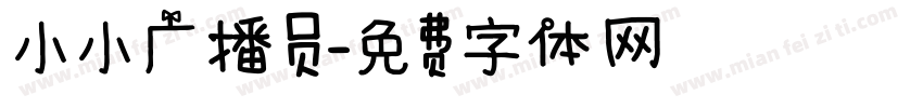 小小广播员字体转换