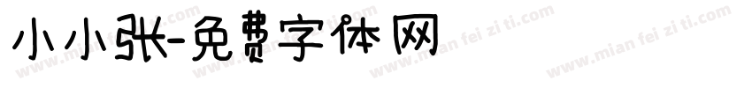 小小张字体转换