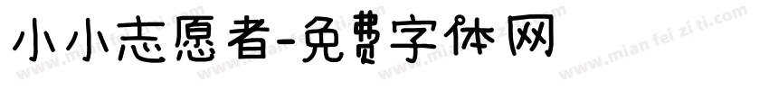 小小志愿者字体转换