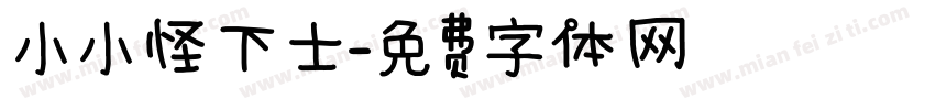 小小怪下士字体转换