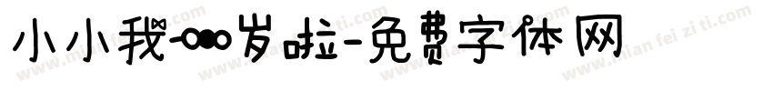小小我一岁啦字体转换