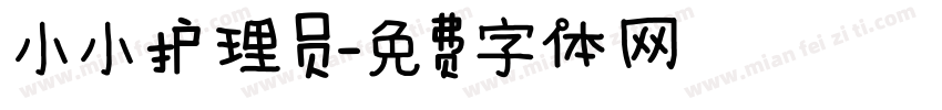小小护理员字体转换