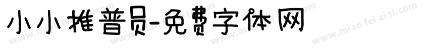 小小推普员字体转换
