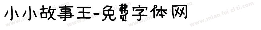 小小故事王字体转换