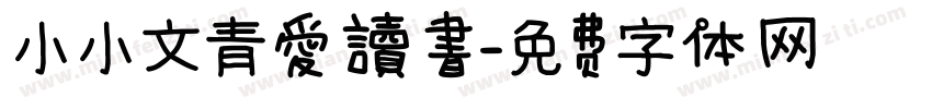 小小文青愛讀書字体转换