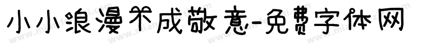 小小浪漫不成敬意字体转换