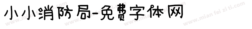 小小消防局字体转换