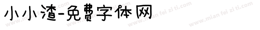 小小渣字体转换