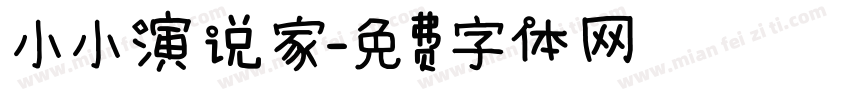 小小演说家字体转换