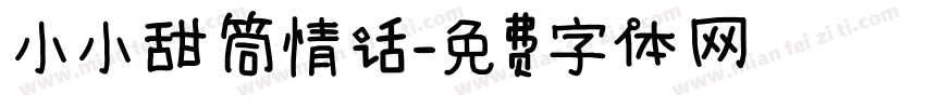 小小甜筒情话字体转换