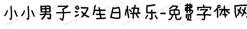 小小男子汉生日快乐字体转换