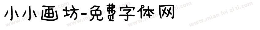 小小画坊字体转换