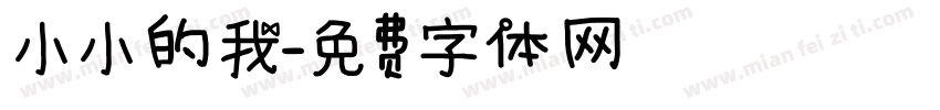 小小的我字体转换