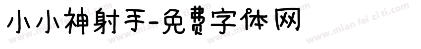 小小神射手字体转换