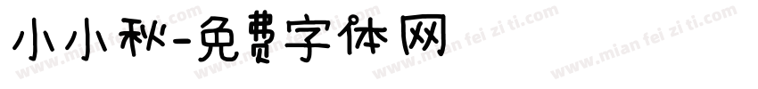 小小秋字体转换