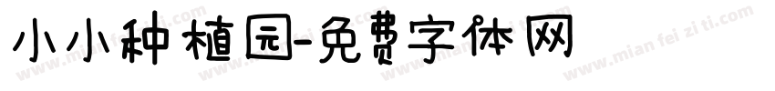 小小种植园字体转换