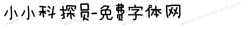 小小科探员字体转换
