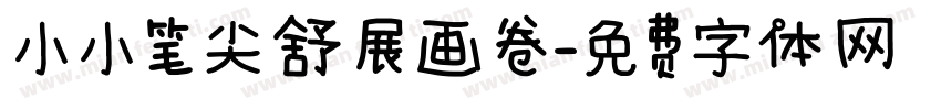 小小笔尖舒展画卷字体转换