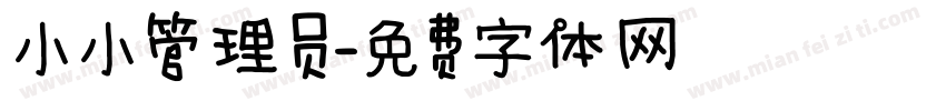 小小管理员字体转换