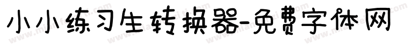 小小练习生转换器字体转换