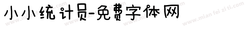 小小统计员字体转换