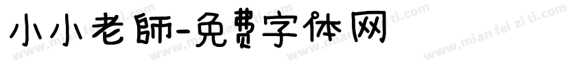 小小老師字体转换
