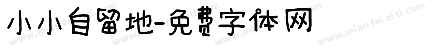 小小自留地字体转换