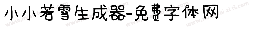 小小若雪生成器字体转换