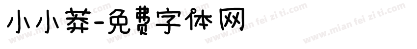 小小莽字体转换