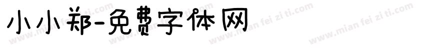 小小郑字体转换
