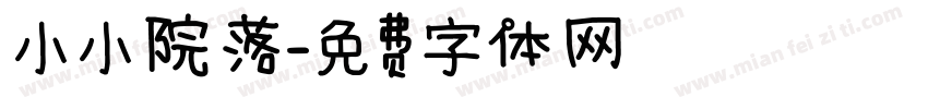 小小院落字体转换