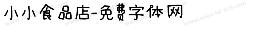 小小食品店字体转换