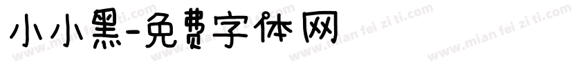 小小黑字体转换