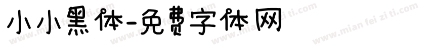 小小黑体字体转换