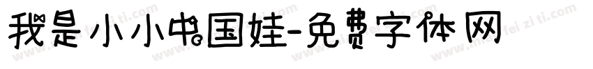 我是小小中国娃字体转换