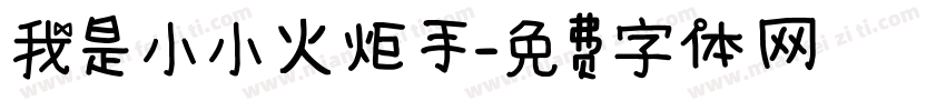 我是小小火炬手字体转换