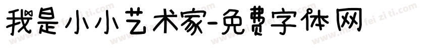 我是小小艺术家字体转换
