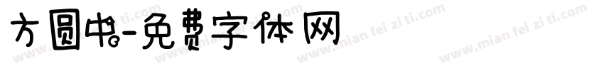方圆中字体转换