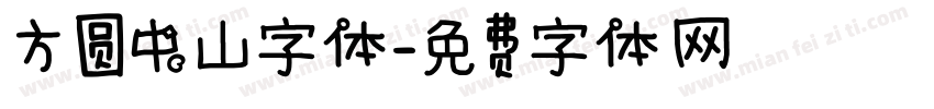 方圆中山字体字体转换