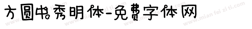 方圆中秀明体字体转换